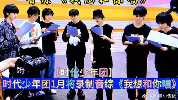 时代少年团1月将录制音综《我想和你唱》?
