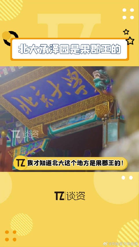 甄嬛传 ，结果人家直接在果郡王宅子里了，羡慕！北大承泽园竟然是果郡王的