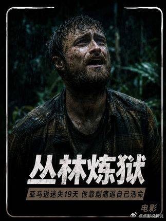 影视推荐:真实改编太致命!跟错一个向导,两个好友人间蒸发,至今下落不明