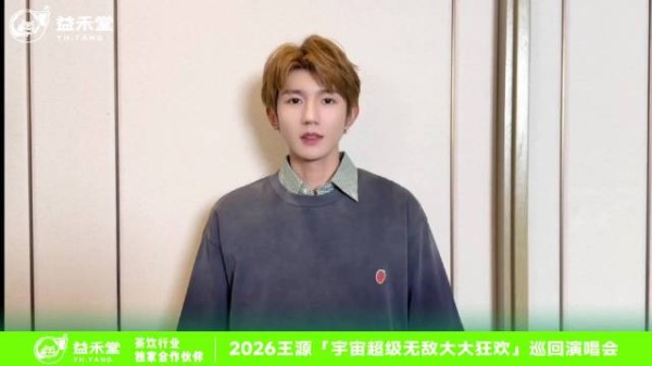 王源“宇宙超级无敌大大狂欢”巡回演唱会深圳站明日开唱