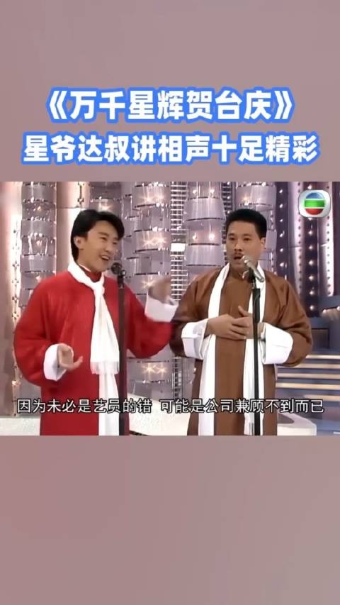TVB台庆，周星驰和吴孟达讲相声，当面蛐蛐TVB高层，看一遍笑一遍