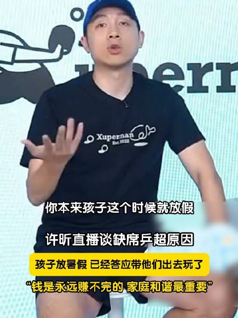 许昕称钱是赚不完的家庭最重要