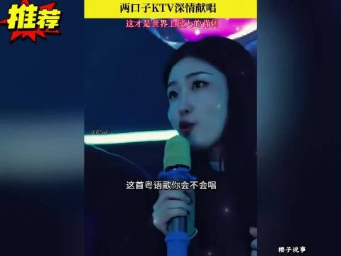 女子邀请老公合唱粤语歌,接下来,把网友的眼泪都笑出来了!绝对的背刺王!