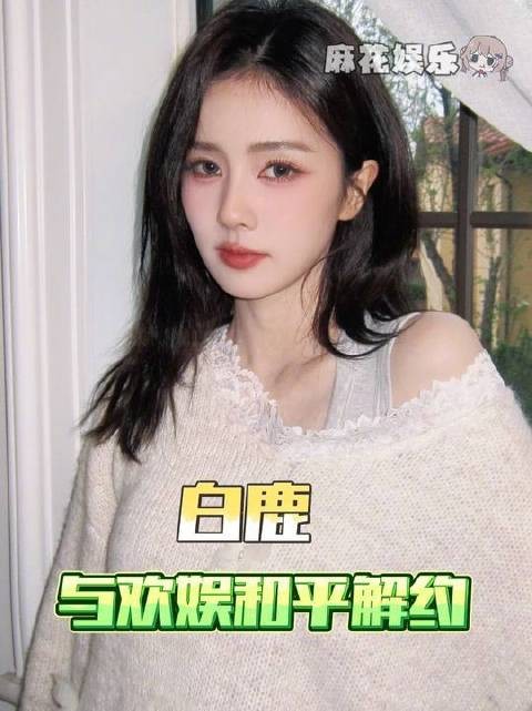 白鹿正式宣布与欢娱的十年合约圆满结束,双方友好分手