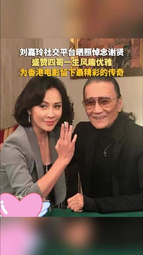 刘嘉玲悼念谢贤