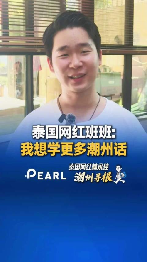 泰国网红寻根潮州说想学更多潮州话