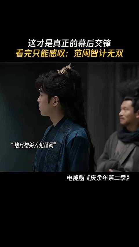 小范大人以退为进,每一步都在他的算计之中,庆余年2 张若昀