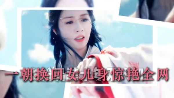 范帅琦女扮男装十年无人知 ,今一朝换回女儿身惊艳全网 ,美到认不出!