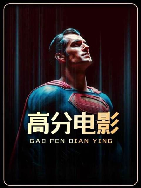 一部令人血脉偾张的冒险巨制！