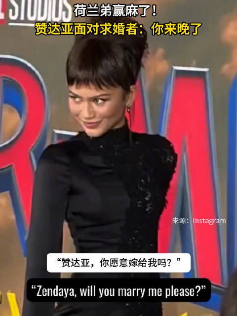 赞达亚活动现场被求婚，俏皮回应：来晚了