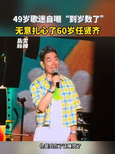 49岁歌迷无意扎心了60岁任贤齐