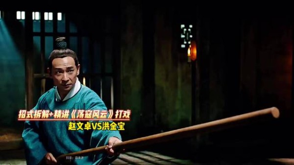 逐招拆解，赵文卓VS洪金宝，棍法对决