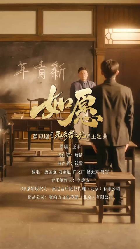 刘萧旭携手一众老戏骨共同唱响《如愿》