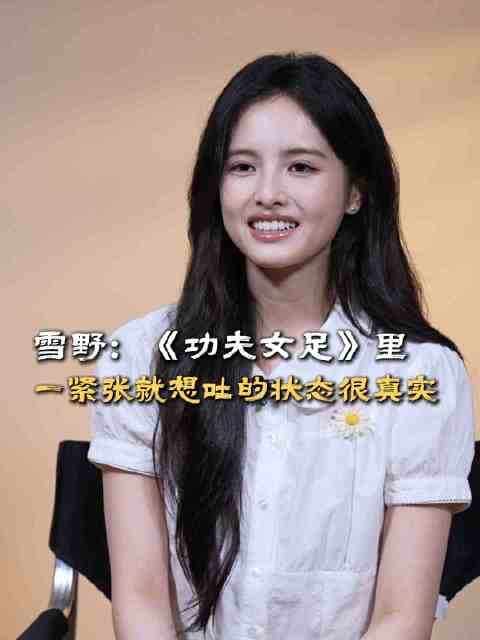 周星驰提点雪野本色发挥,功夫女足紧张到吐戏份贴合现实