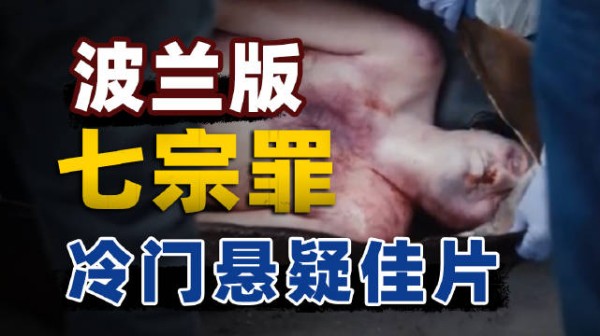 普拉吉布雷劳,六恶人六种死法,东欧版七宗罪