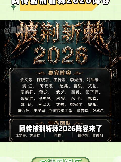 网传披荆斩棘2026阵容来啦