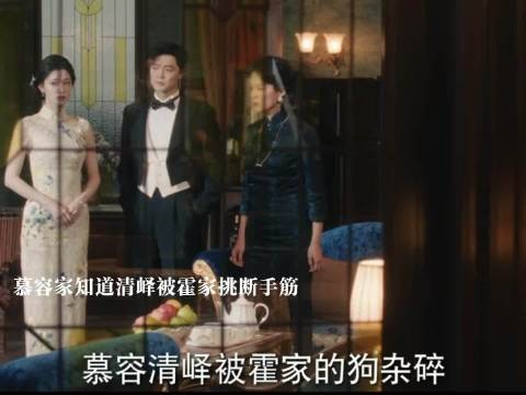 这一秒过火：清逸蓄意离间破坏婚事，噩耗传来，清峄惨遭霍家重伤手筋