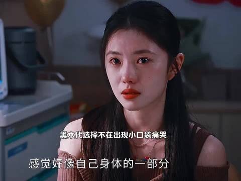 七根心简：黑木代选择不再现身，独自留下的小口袋悲痛落泪难以释怀