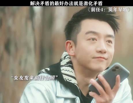 男友：这个贱我一定要犯！ 前任4：英年早婚 郑恺