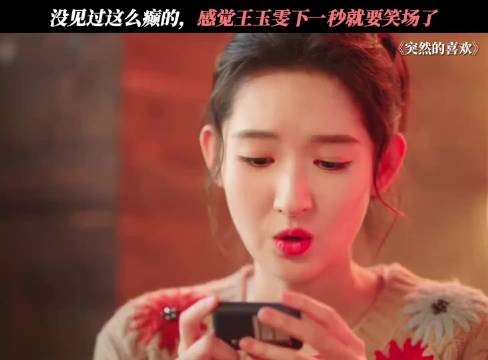 玉雯，你太牛了几句话就把他哄得翘嘴 我就喜欢这疯疯癫癫的