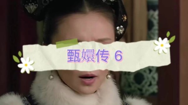 甄嬛浴火重生回宫,积攒力量开启新博弈