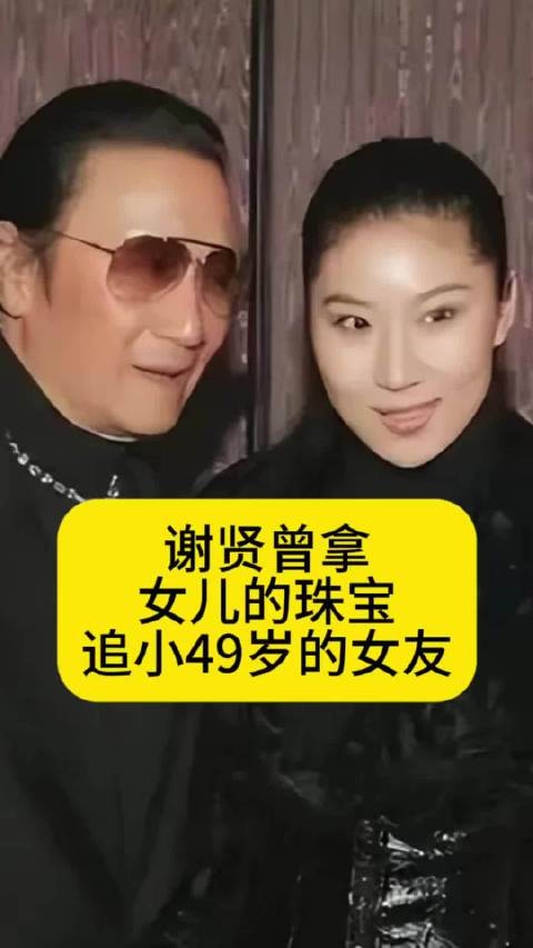 谢贤曾拿女儿的珠宝，追小49岁的女友