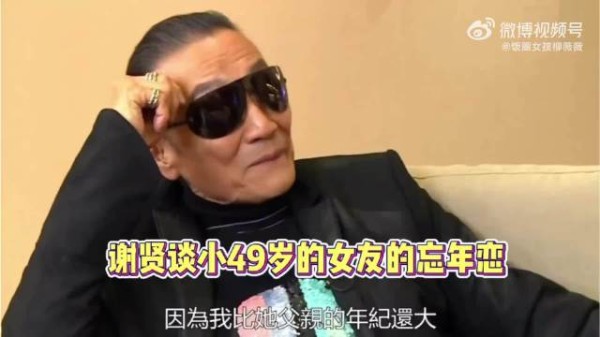 谢贤曾说他和小女友相恋十年：没见过女方的父母，因为我比她爸爸年纪还大！