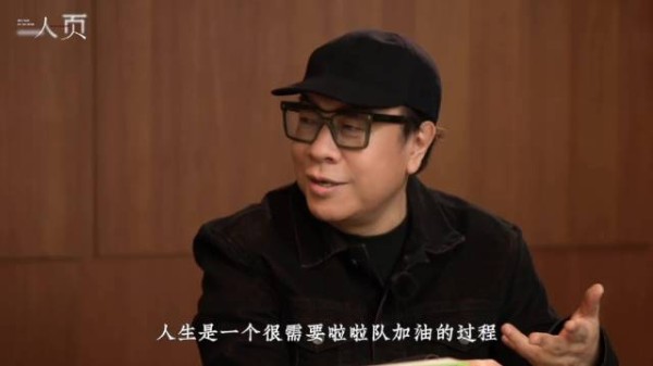 “人生是一个很需要啦啦队加油的过程”