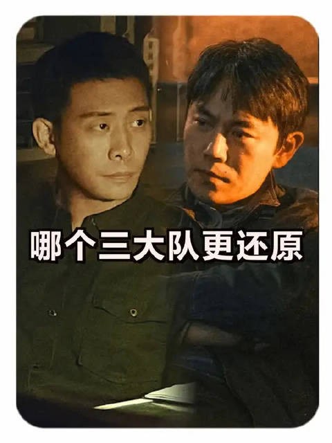 影版《三大队》和剧版《三大队》哪个更接近原型