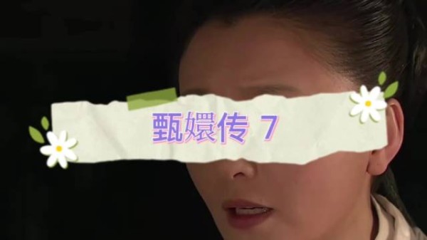 槿汐甘露寺三年不离不弃，悉心照料甄嬛成最大依靠