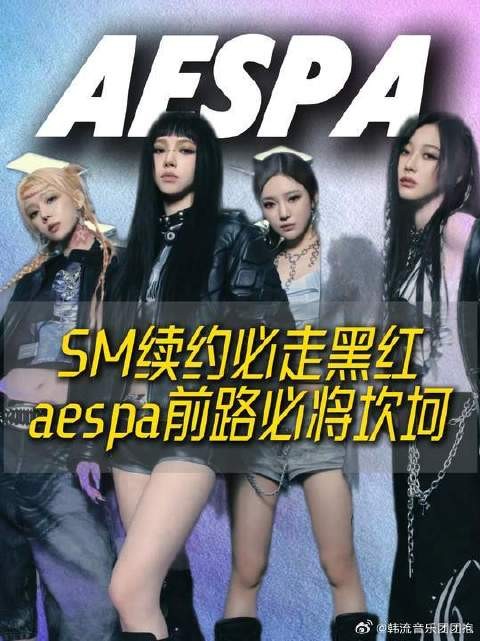 aespa续约前，SM黑红剧本已写好，aespa前路何去何从