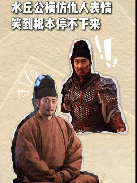 保剑锋模仿水丘公仇人，神态惟妙惟肖笑不停