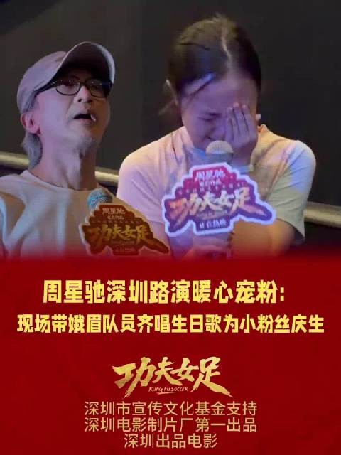 周星驰现场给小粉丝唱生日歌，小粉丝当场动情落泪