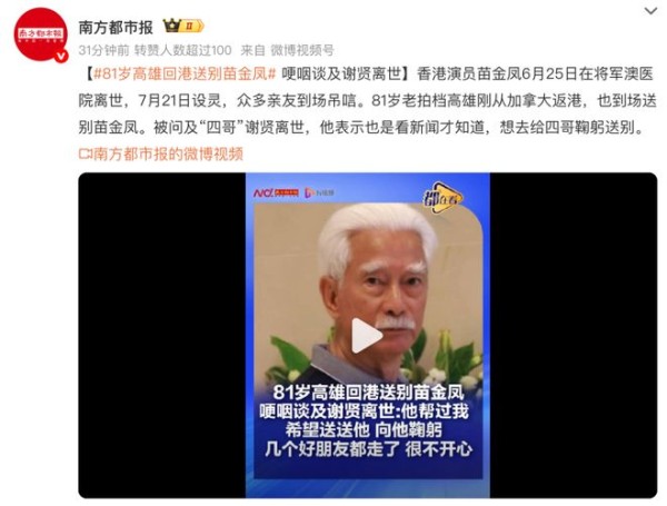 81岁高雄返港送别苗金凤，谈及谢贤当场哽咽：想给四哥鞠躬，却连告别都来不及了