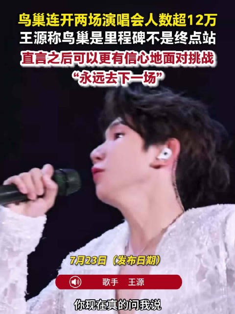 王源希望永远有下一场演唱会王源称鸟巢是里程碑不是终点站