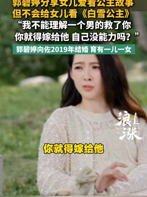 郭碧婷拒绝给女儿看白雪公主