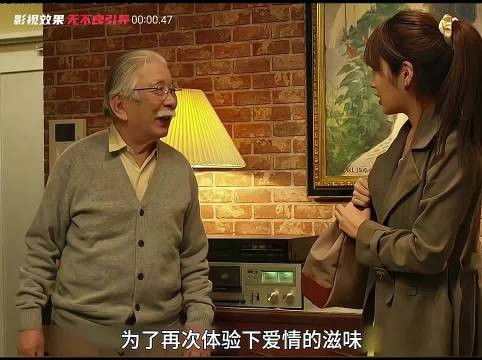 为了再一次体验爱情的滋味老人高价找来一位女大学生让她陪自己三个晚上