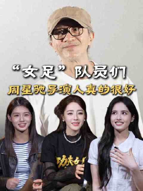 周星驰功夫女足片场亲自示范，休息时与演员踢球