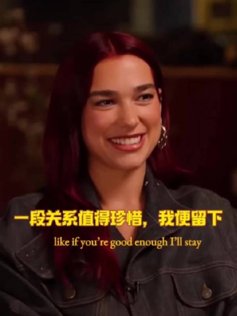 看完Dua Lipa的感情观,告别恋爱内耗