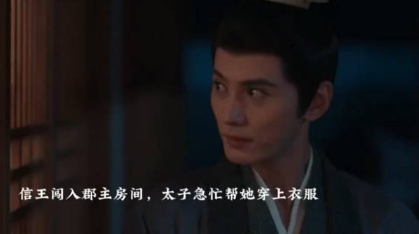 信王闯进郡主房间，太子把郡主保护得很好