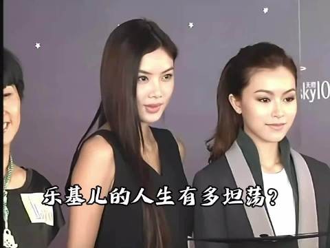 前天王嫂乐基儿的人生有多坦荡？