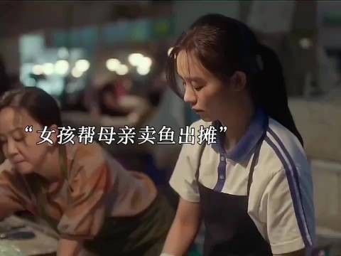 《鱼刺》女孩帮母亲卖鱼出摊!