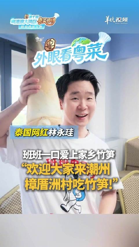 泰国网红林永珪爱上潮州竹笋宴
