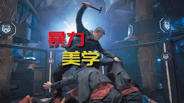 《火遮眼》动作暴力美学浅析
