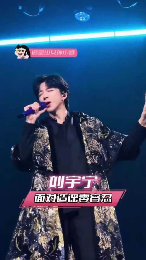 掐头去尾的片段经不起法律推敲 只言片语也无法完整形容刘宇宁的好