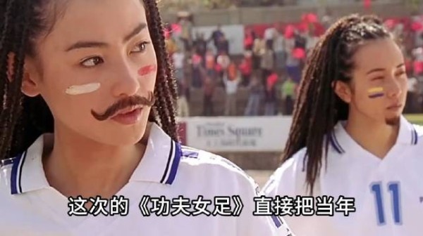 星爷新片《功夫女足》,热巴张小斐素颜反差感拉满