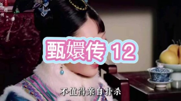 华妃欲搭救余莺儿,碍于太后态度按兵不动