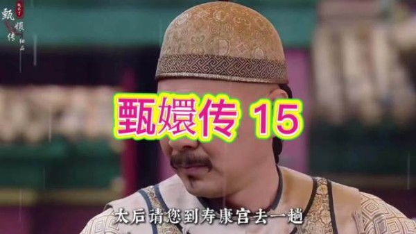 甄嬛冒大雨赴御花园之约，皇帝被太后召去，甄嬛染风寒