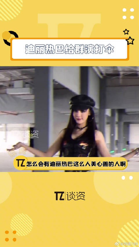 迪丽热巴帮群演撑伞，看得人哈特软软！迪丽热巴帮群演撑伞 微博VC计划