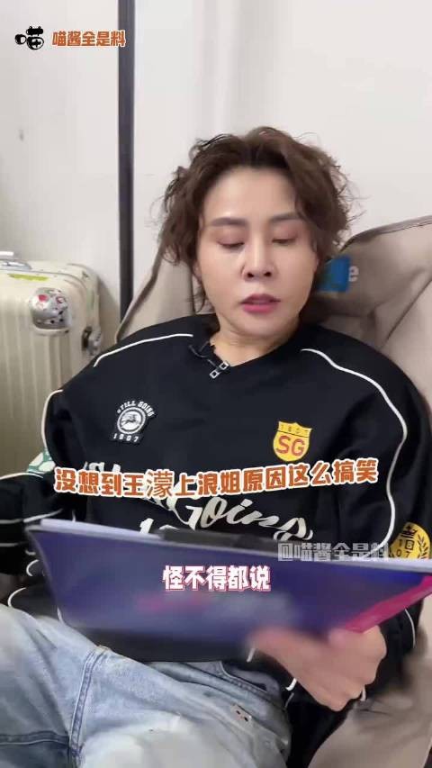 原来王濛来浪姐是因为喝多了答应的,哈哈哈,濛主好可爱
